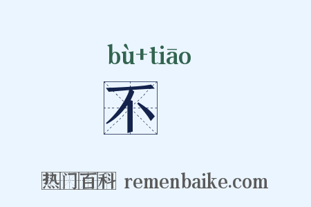 不恌是什么意思的图片